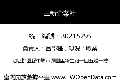 三新企業社