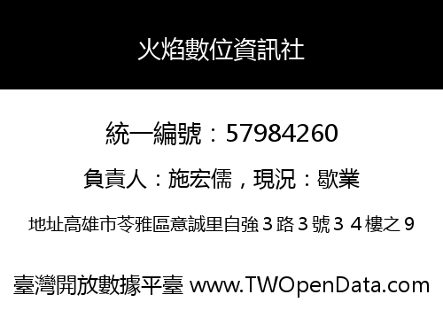 火焰數位資訊社