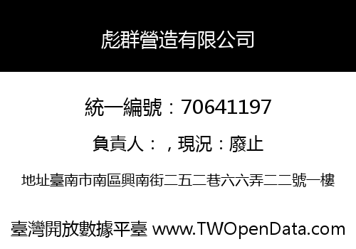 彪群營造有限公司