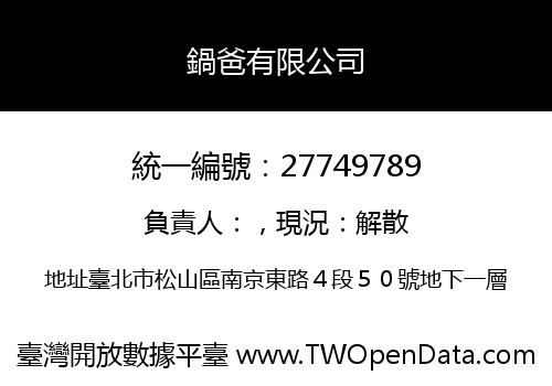 鍋爸有限公司