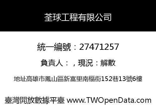 荃球工程有限公司