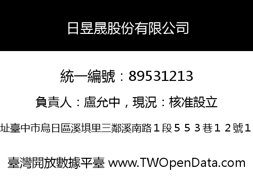 日昱晟股份有限公司