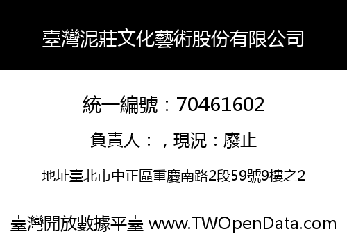 臺灣泥莊文化藝術股份有限公司