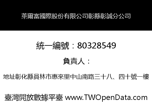 萊爾富國際股份有限公司彰縣彰誠分公司