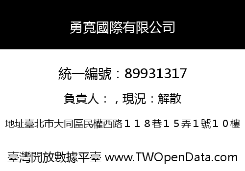 勇寬國際有限公司