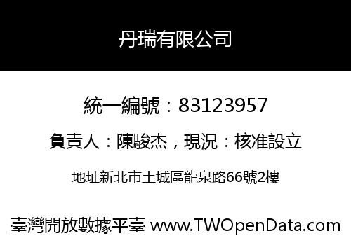 丹瑞有限公司