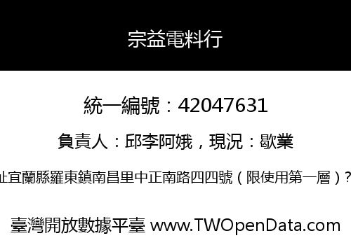 宗益電料行