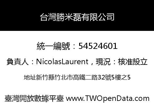 台灣勝米磊有限公司