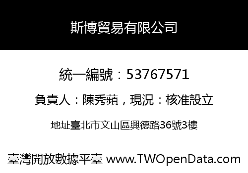 斯博貿易有限公司