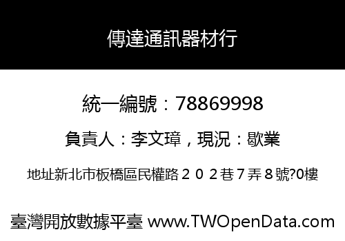 傳達通訊器材行