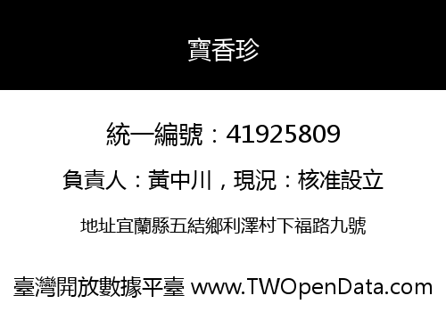 寶香珍