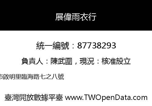 展偉雨衣行