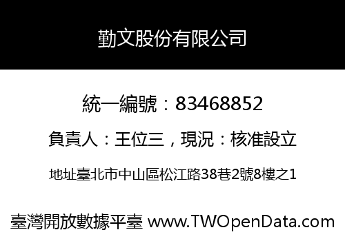 勤文股份有限公司