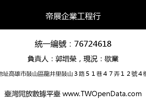 帝展企業工程行