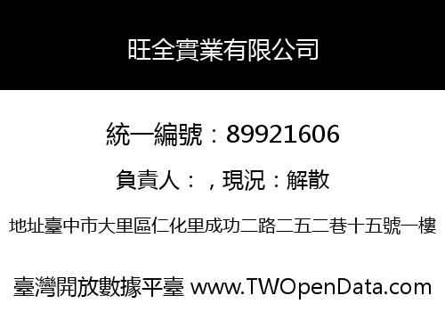 旺全實業有限公司