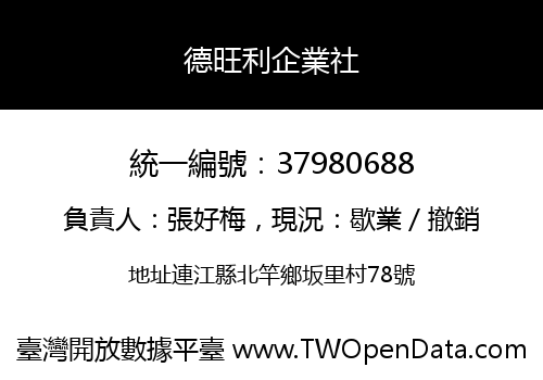 德旺利企業社