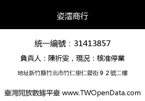 姿澐商行