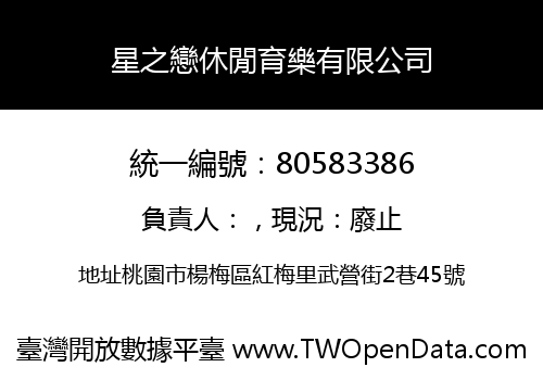 星之戀休閒育樂有限公司