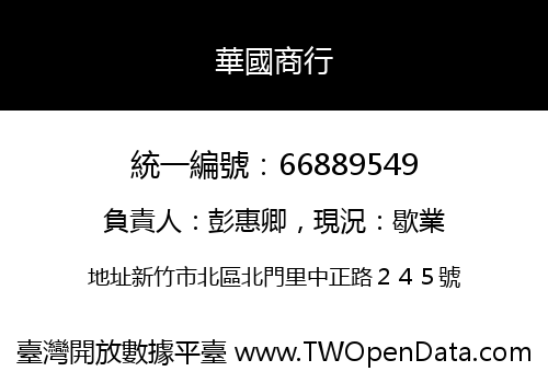 華國商行