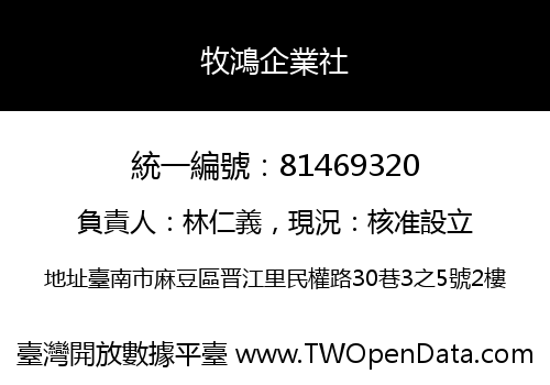 牧鴻企業社
