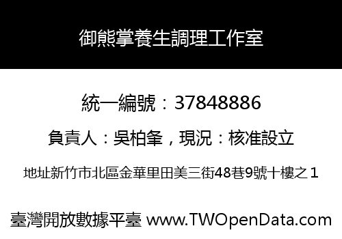 御熊掌養生調理工作室