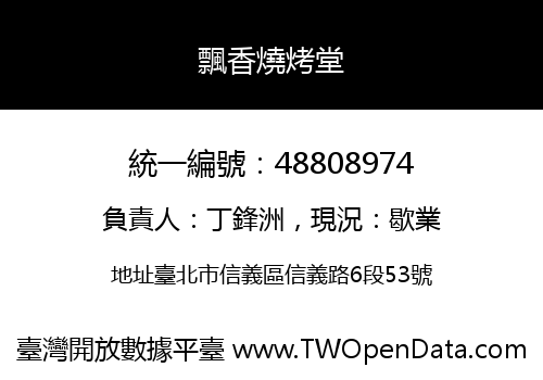 飄香燒烤堂