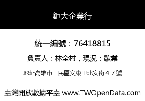鉅大企業行