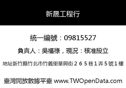 新晟工程行