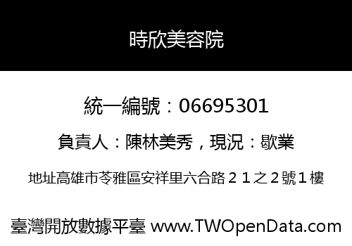 時欣美容院