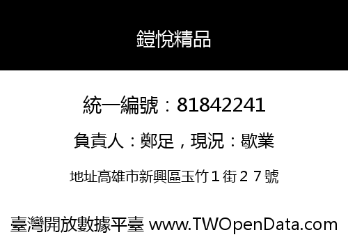 鎧悅精品