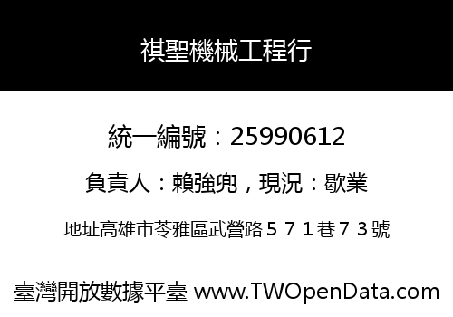 祺聖機械工程行
