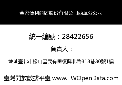 全家便利商店股份有限公司西華分公司