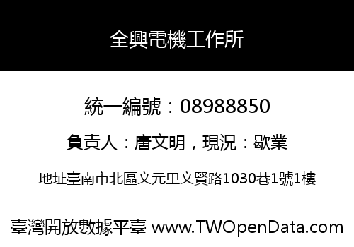 全興電機工作所