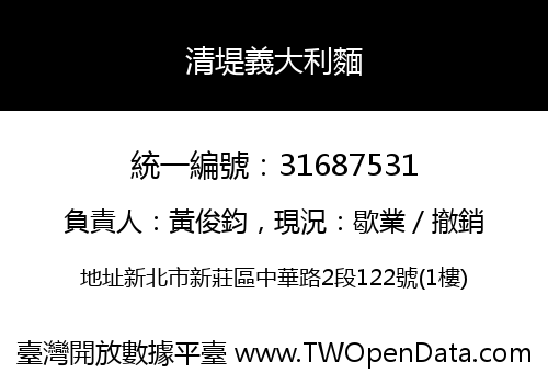 清堤義大利麵