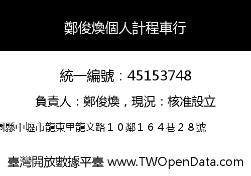 鄭俊煥個人計程車行