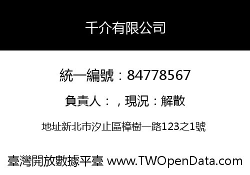 千介有限公司