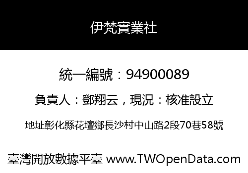 伊梵實業社