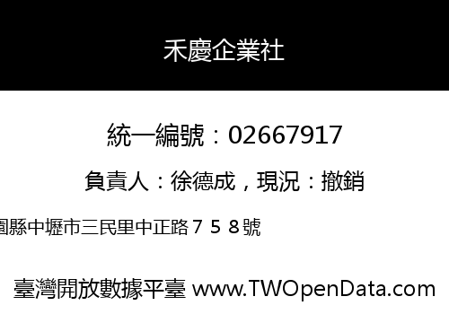禾慶企業社