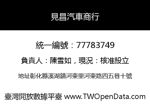 見昌汽車商行