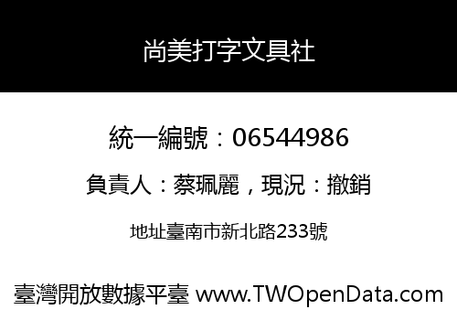 尚美打字文具社