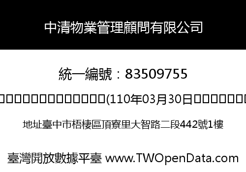 中清物業管理顧問有限公司