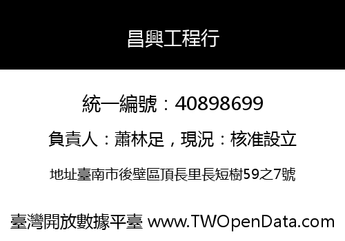 昌興工程行