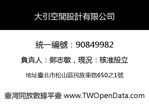 大引空間設計有限公司