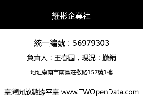 耀彬企業社
