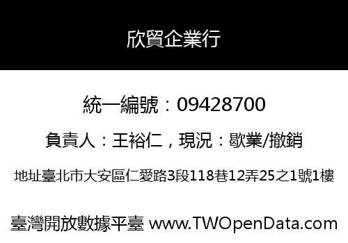 欣貿企業行