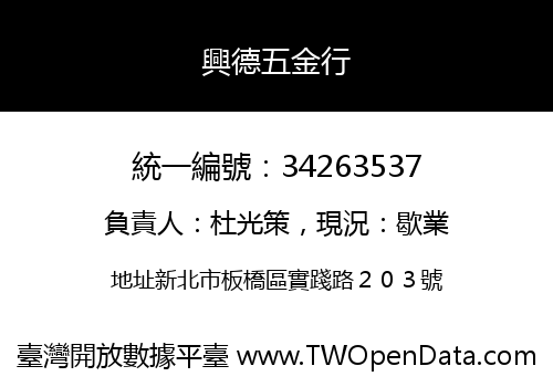 興德五金行