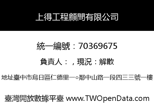 上得工程顧問有限公司