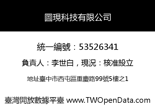 圖現科技有限公司