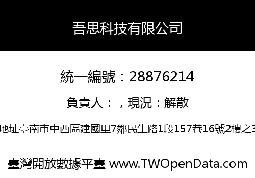 吾思科技有限公司