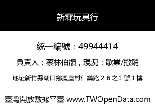 新霖玩具行